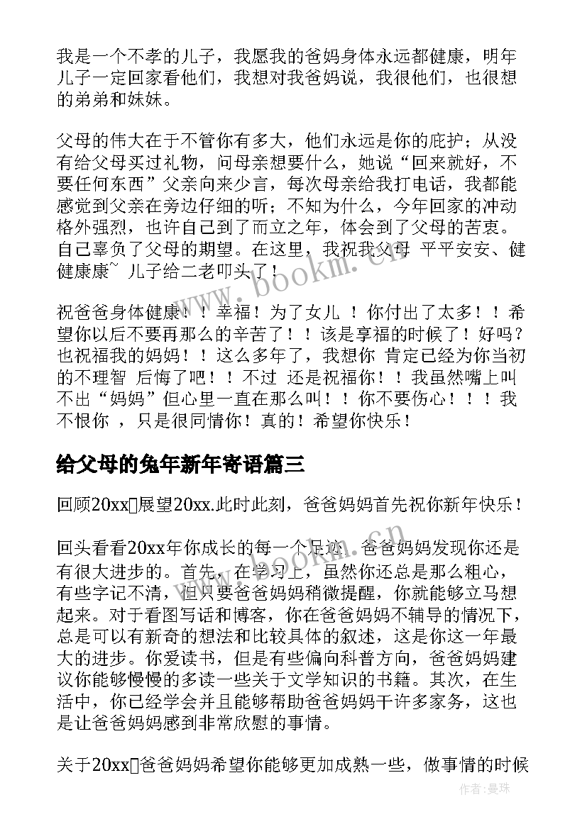 最新给父母的兔年新年寄语(实用5篇)