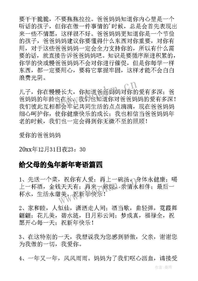 最新给父母的兔年新年寄语(实用5篇)