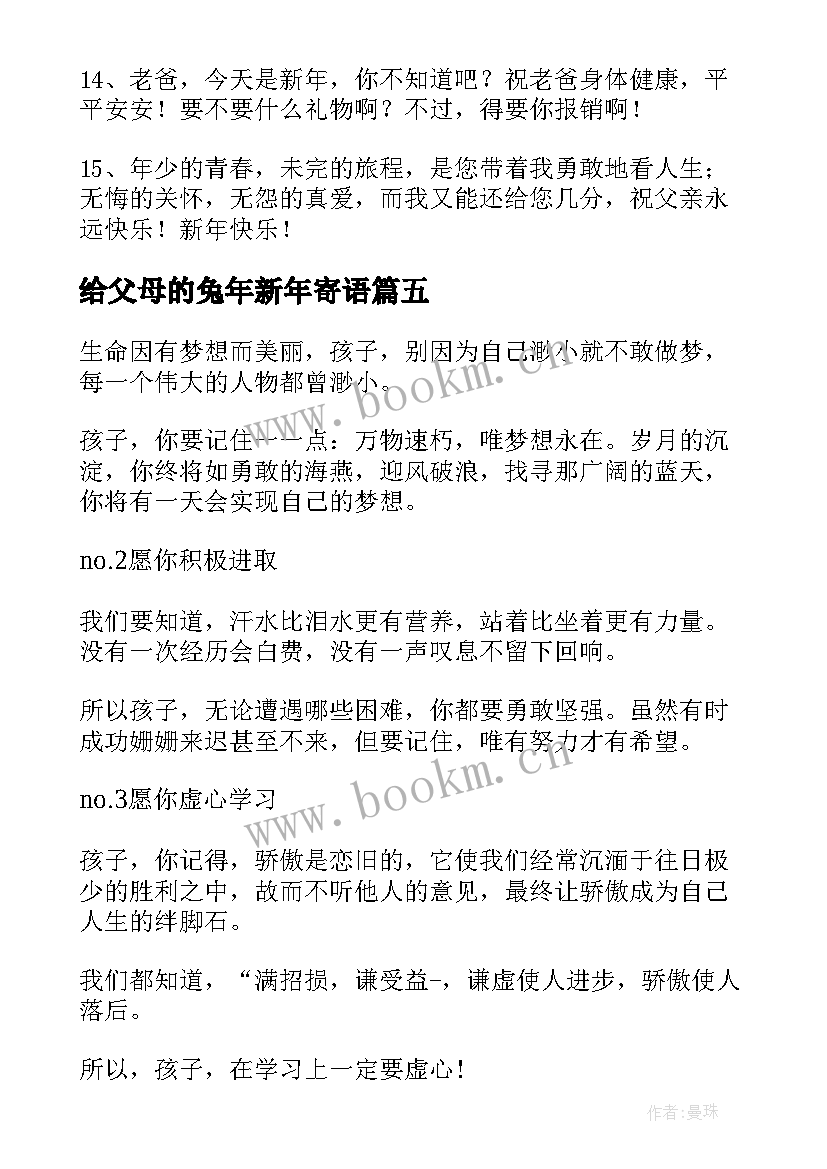 最新给父母的兔年新年寄语(实用5篇)