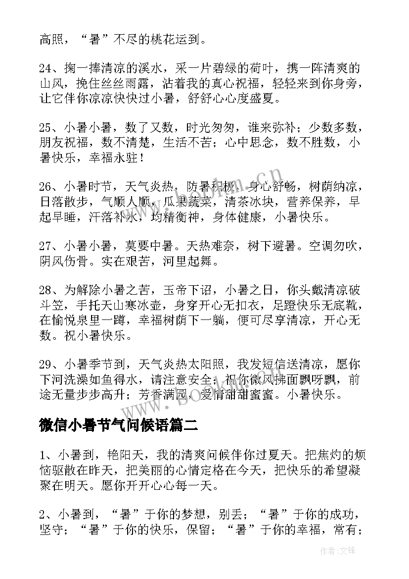 2023年微信小暑节气问候语(大全10篇)