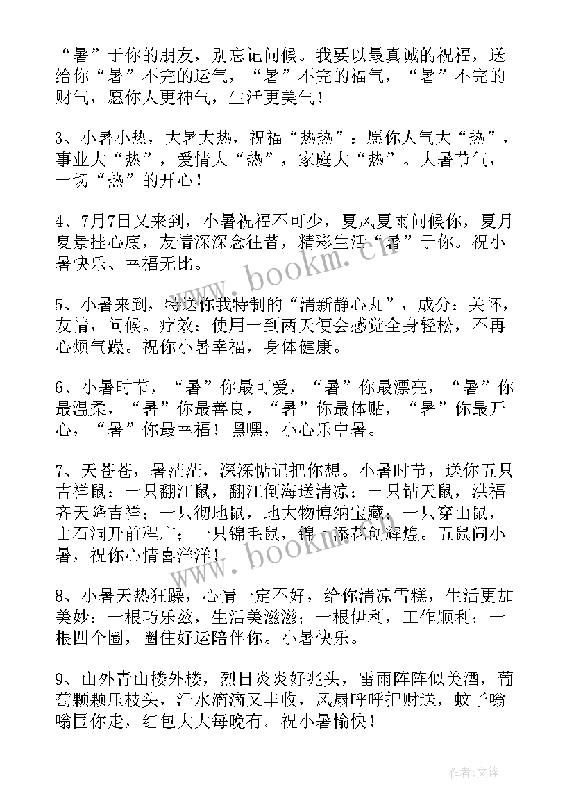 2023年微信小暑节气问候语(大全10篇)