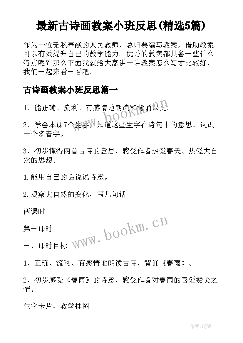 最新古诗画教案小班反思(精选5篇)