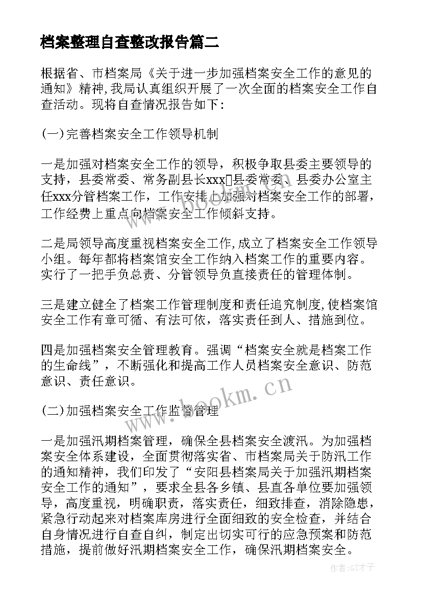 最新档案整理自查整改报告(大全5篇)