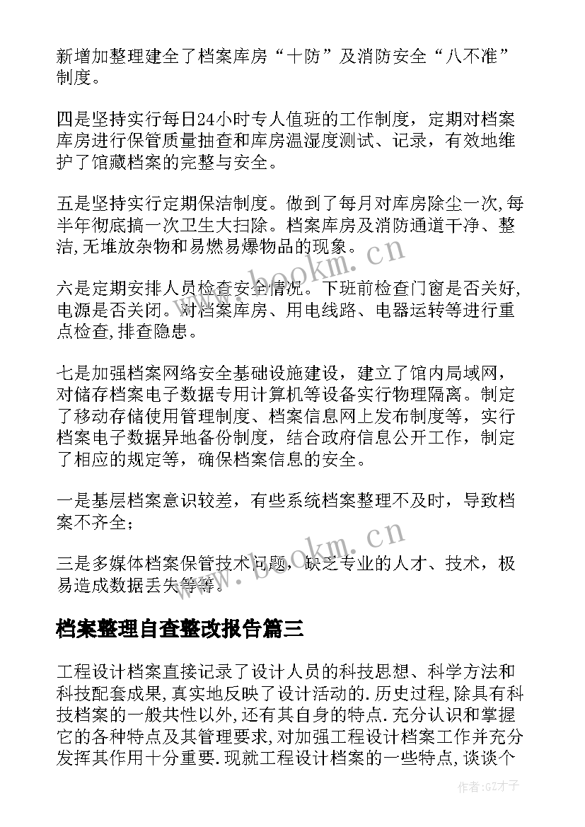 最新档案整理自查整改报告(大全5篇)