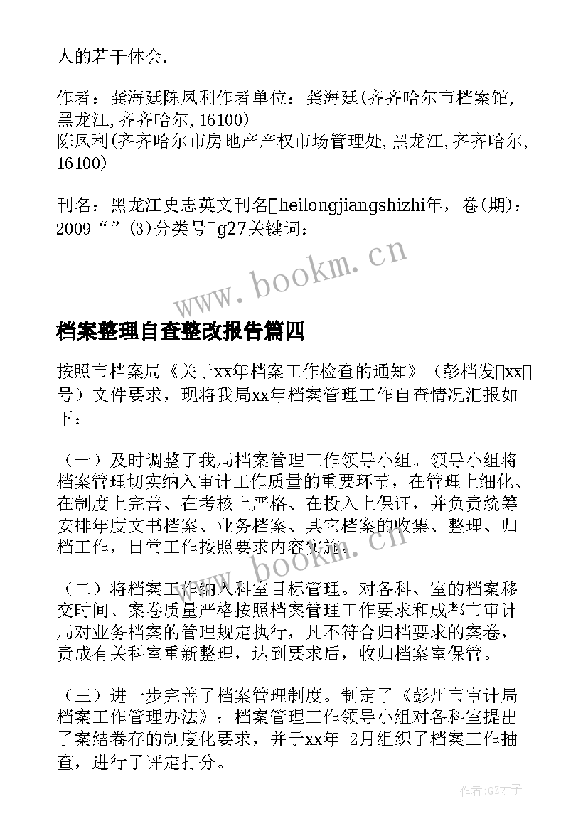 最新档案整理自查整改报告(大全5篇)