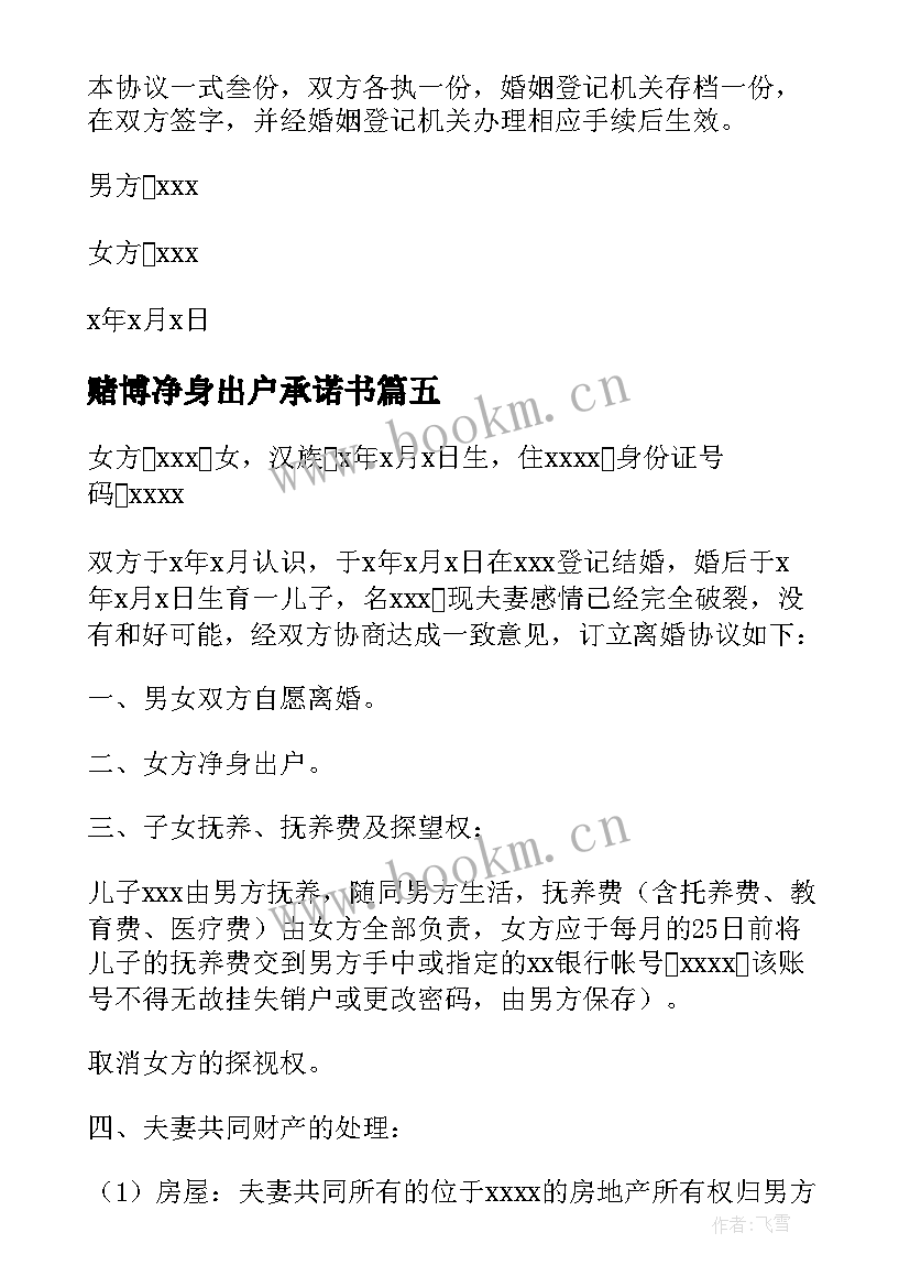 赌博净身出户承诺书(实用5篇)