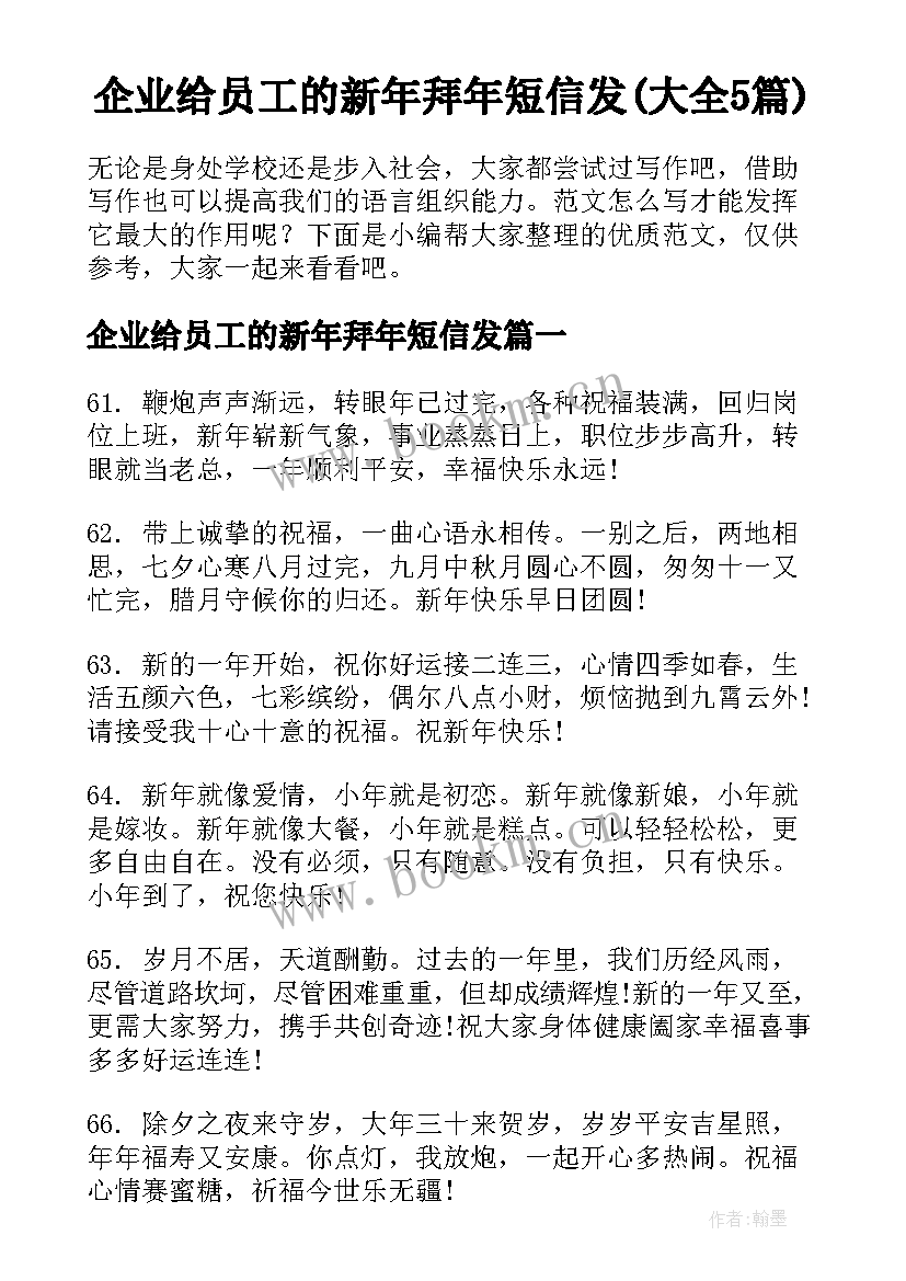 企业给员工的新年拜年短信发(大全5篇)