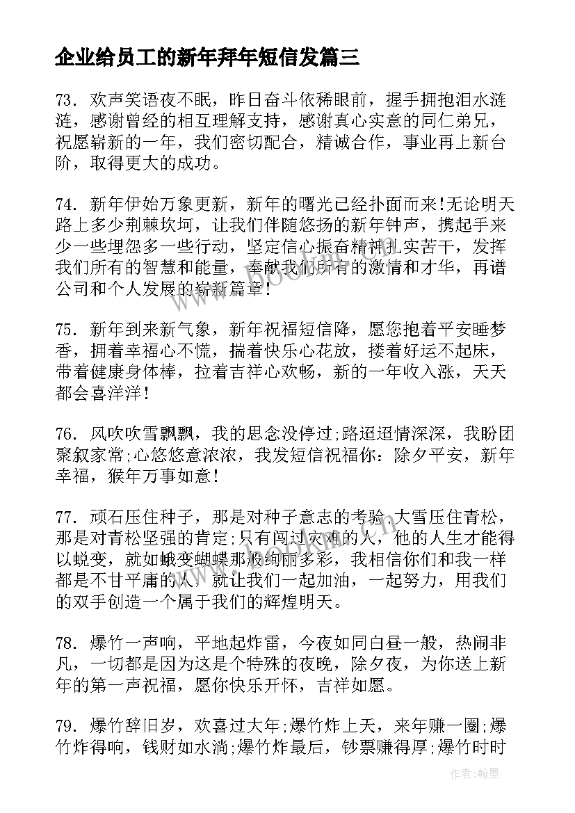 企业给员工的新年拜年短信发(大全5篇)