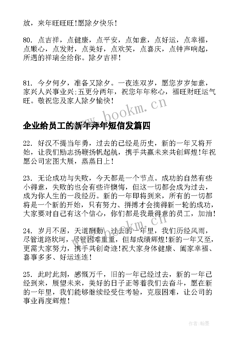 企业给员工的新年拜年短信发(大全5篇)