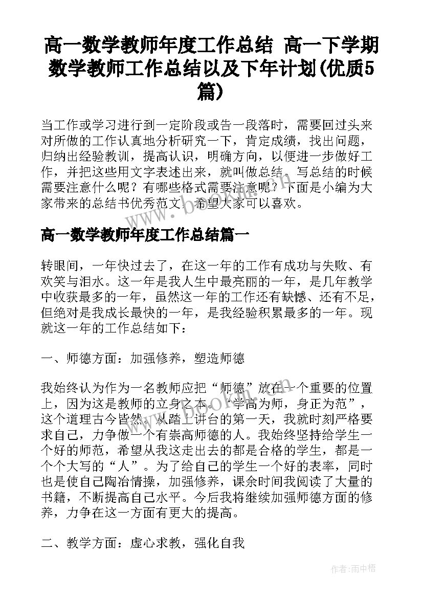 高一数学教师年度工作总结 高一下学期数学教师工作总结以及下年计划(优质5篇)