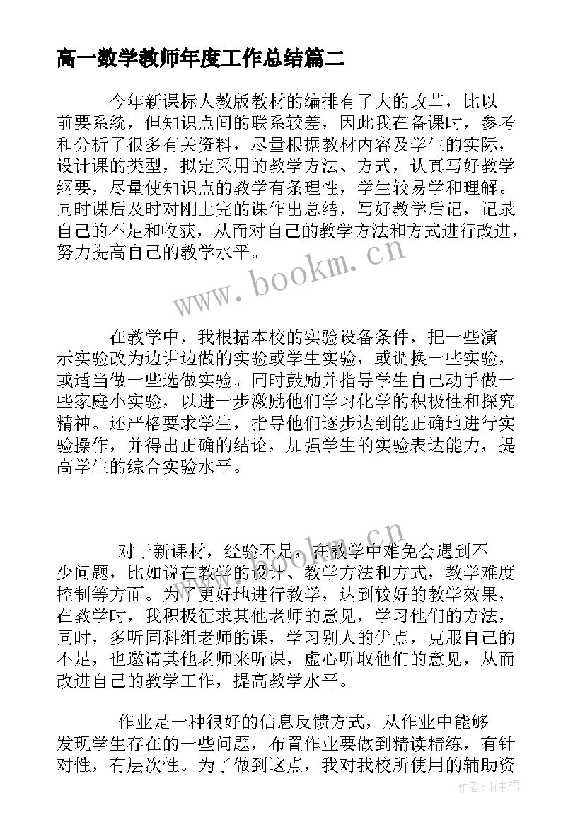 高一数学教师年度工作总结 高一下学期数学教师工作总结以及下年计划(优质5篇)