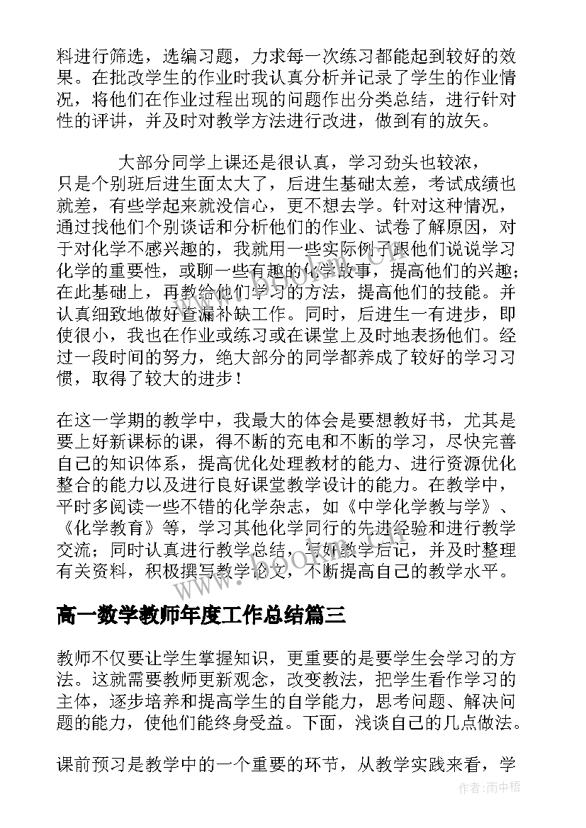 高一数学教师年度工作总结 高一下学期数学教师工作总结以及下年计划(优质5篇)