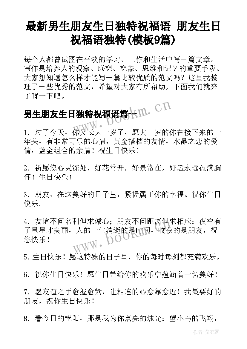 最新男生朋友生日独特祝福语 朋友生日祝福语独特(模板9篇)