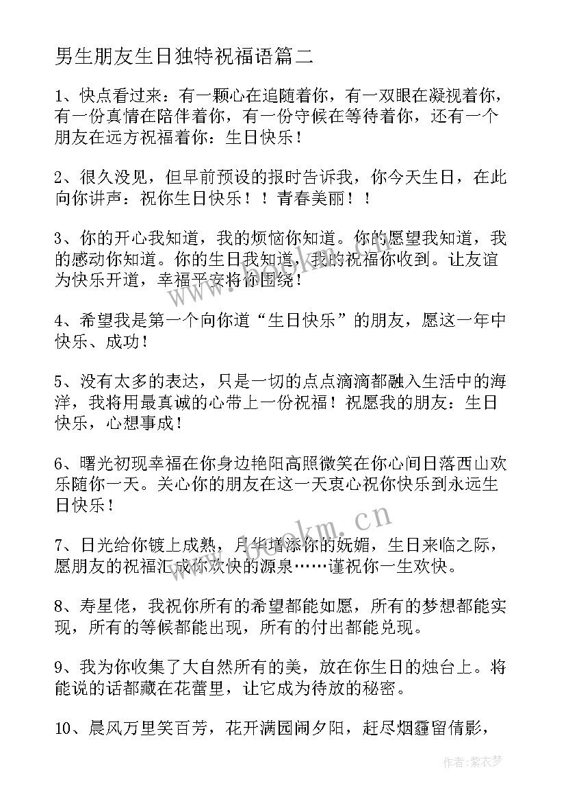 最新男生朋友生日独特祝福语 朋友生日祝福语独特(模板9篇)