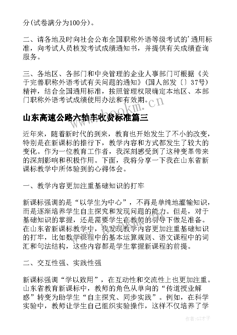 2023年山东高速公路六轴车收费标准 山东省教育新课标心得体会(实用10篇)