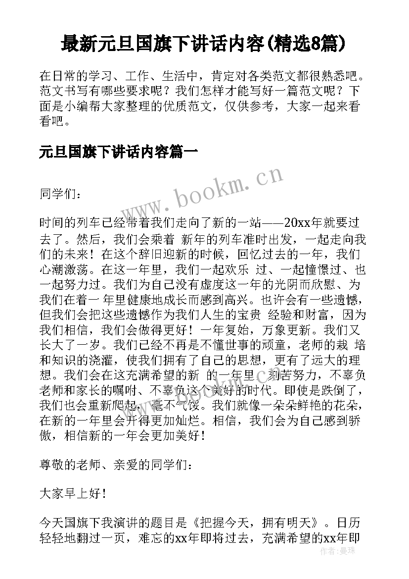 最新元旦国旗下讲话内容(精选8篇)