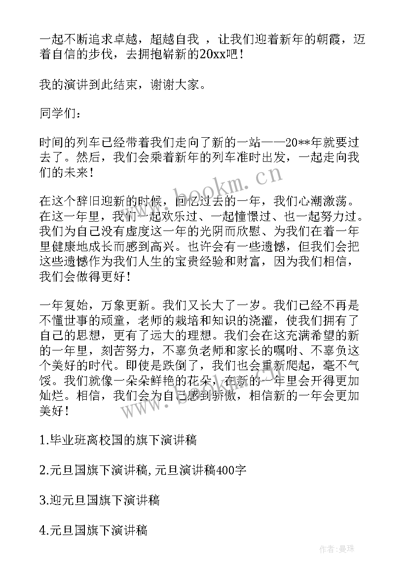 最新元旦国旗下讲话内容(精选8篇)