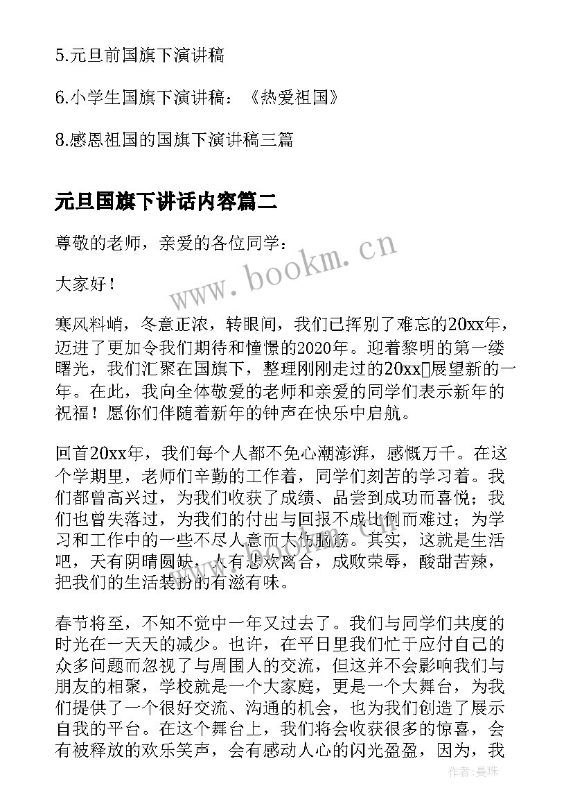 最新元旦国旗下讲话内容(精选8篇)