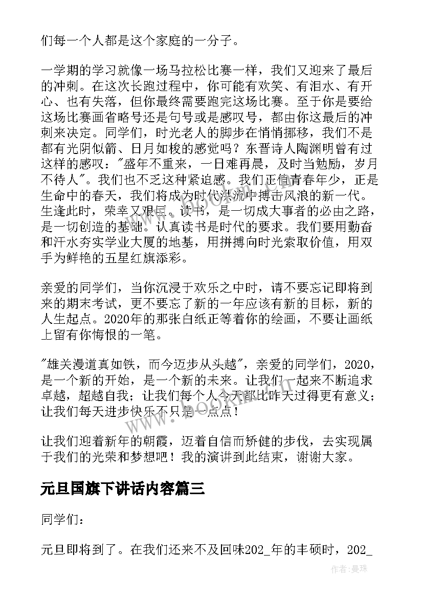 最新元旦国旗下讲话内容(精选8篇)