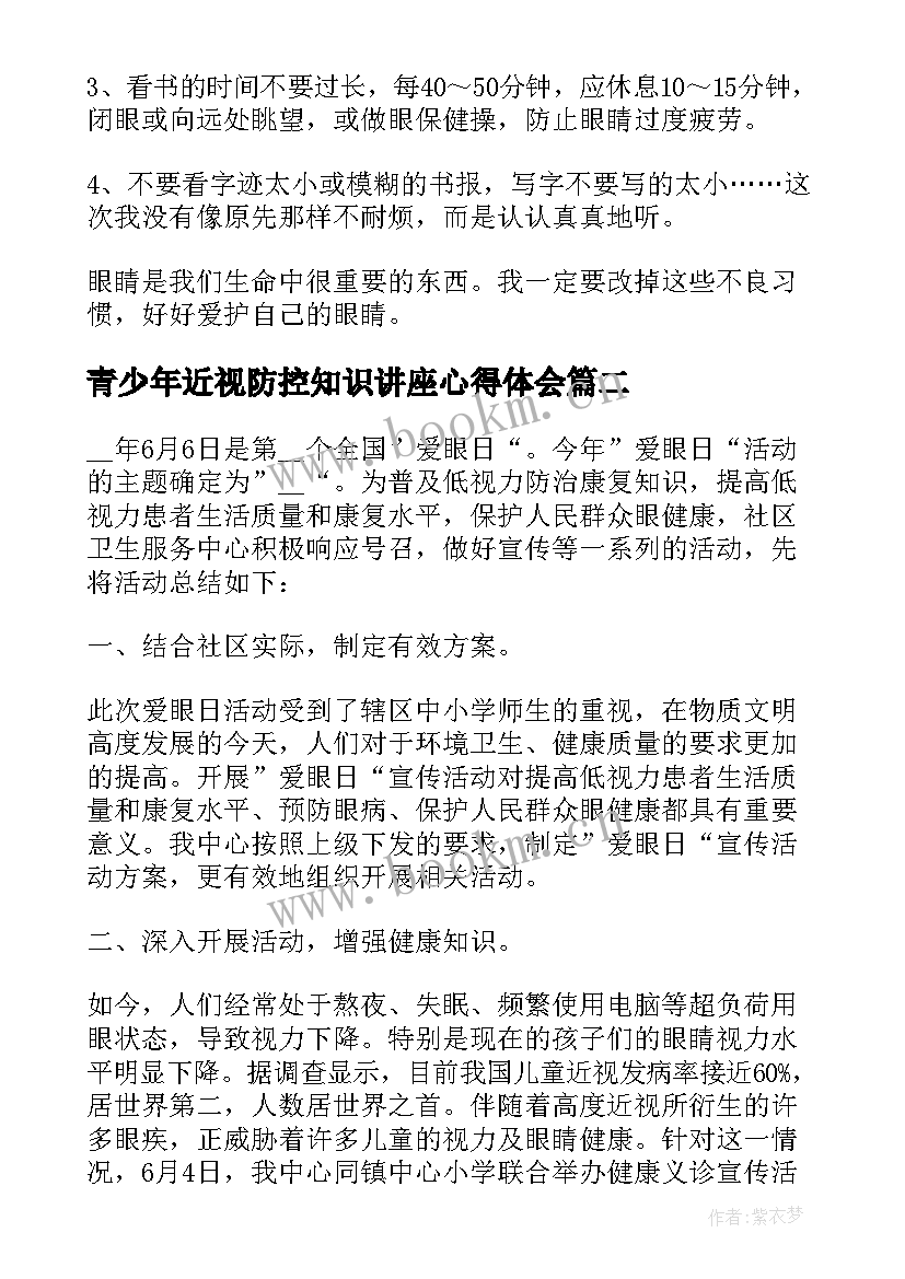 青少年近视防控知识讲座心得体会(汇总9篇)