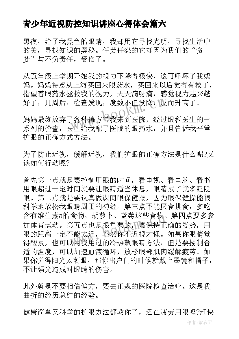 青少年近视防控知识讲座心得体会(汇总9篇)