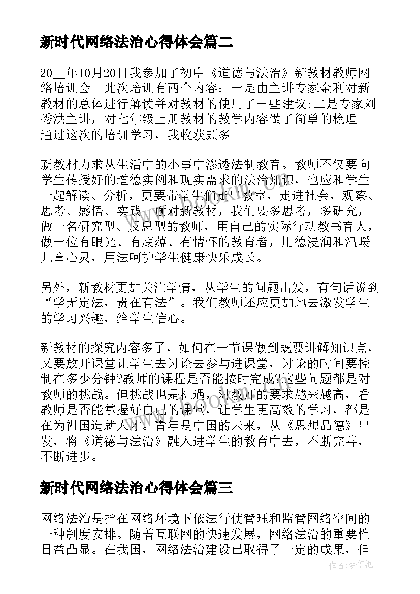 新时代网络法治心得体会 网络法治心得体会(精选5篇)