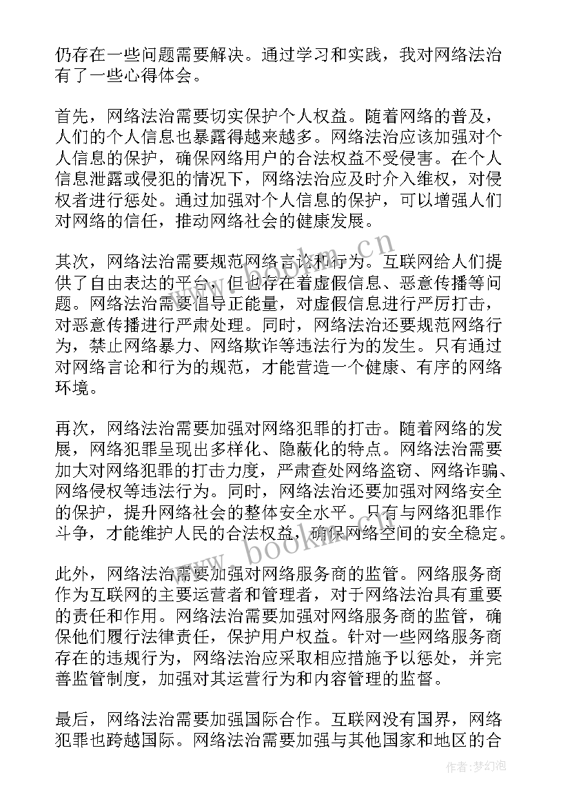 新时代网络法治心得体会 网络法治心得体会(精选5篇)