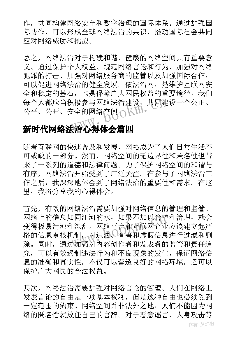 新时代网络法治心得体会 网络法治心得体会(精选5篇)