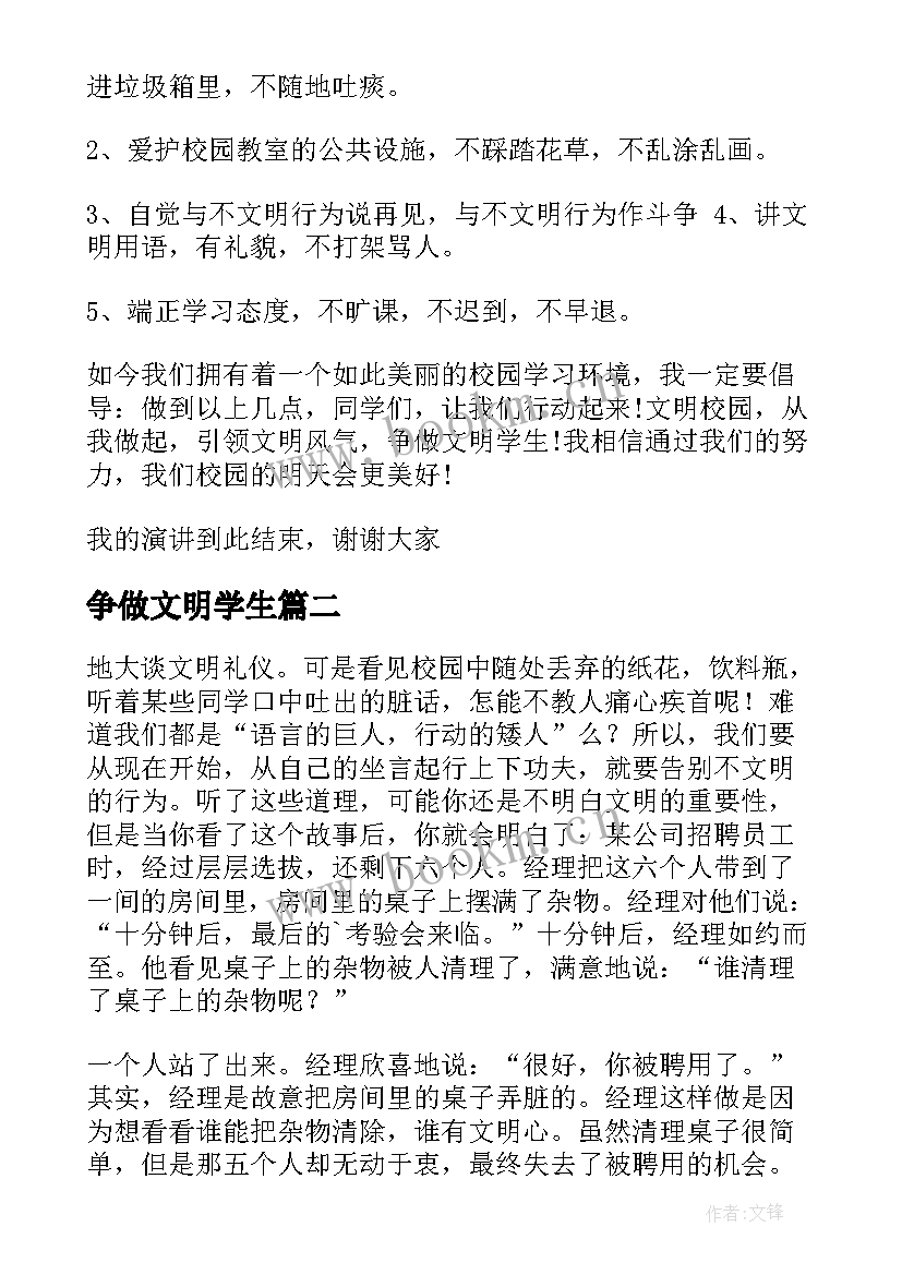 最新争做文明学生 争做文明学生演讲稿(优秀6篇)