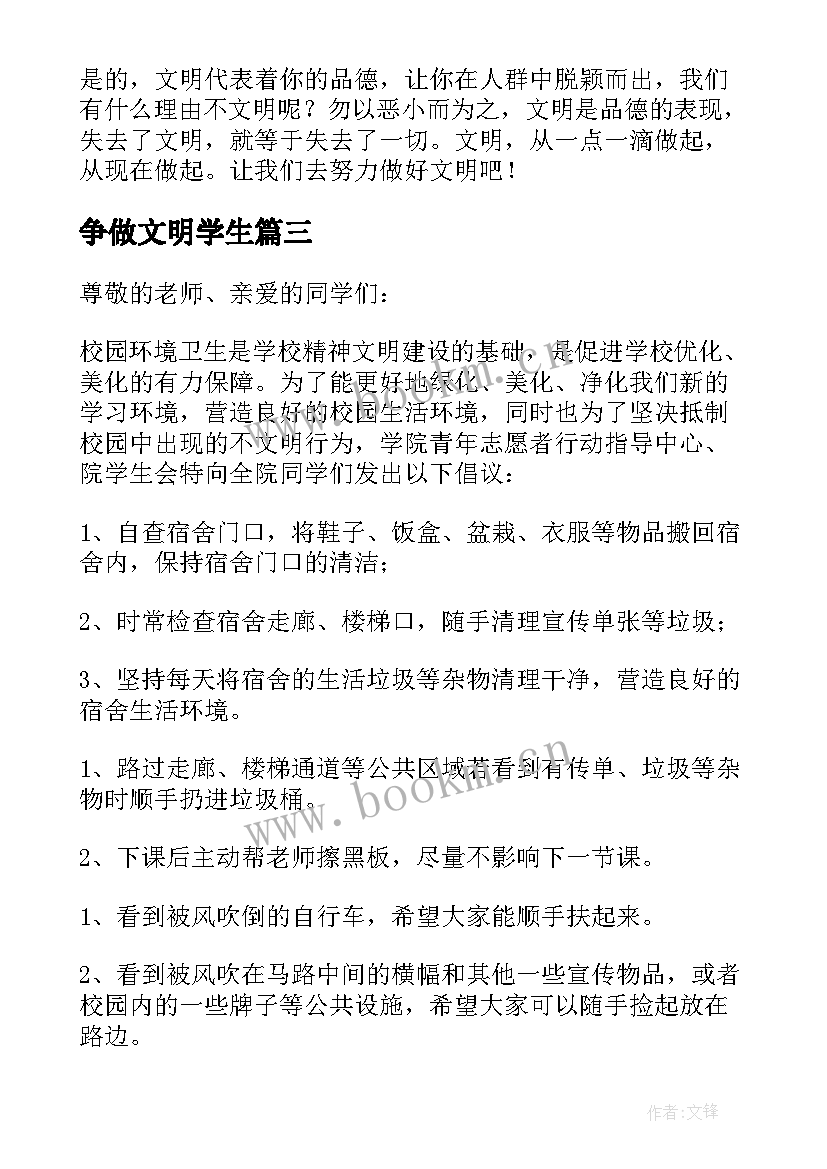 最新争做文明学生 争做文明学生演讲稿(优秀6篇)