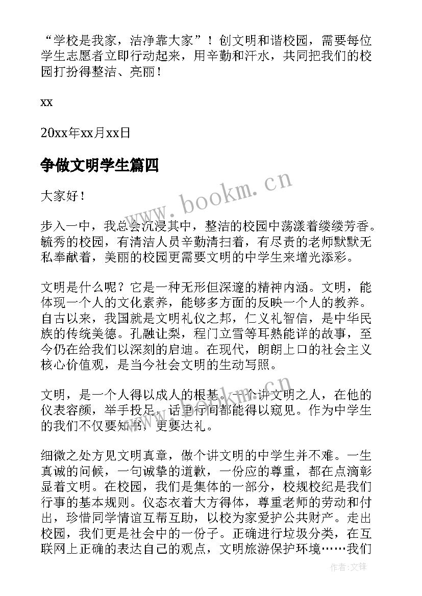 最新争做文明学生 争做文明学生演讲稿(优秀6篇)