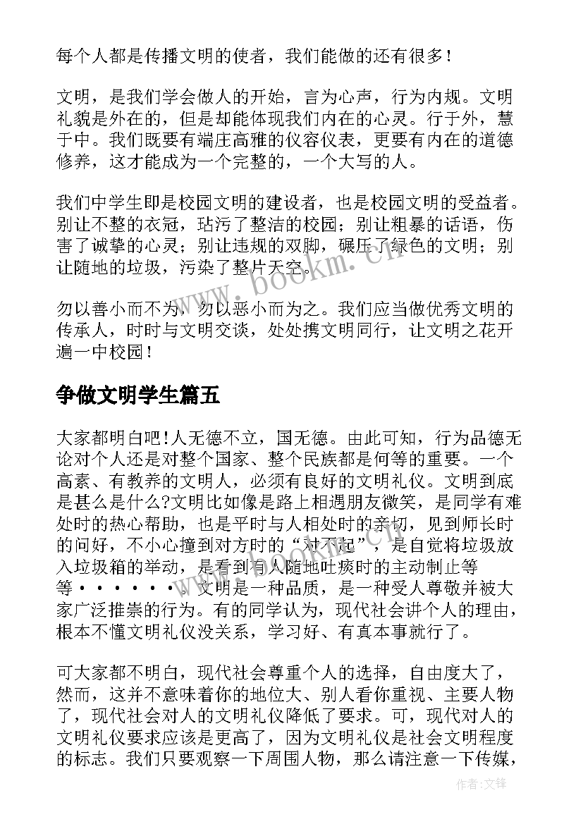 最新争做文明学生 争做文明学生演讲稿(优秀6篇)