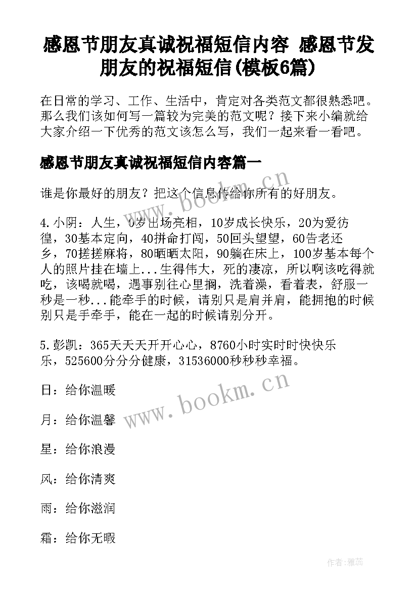 感恩节朋友真诚祝福短信内容 感恩节发朋友的祝福短信(模板6篇)