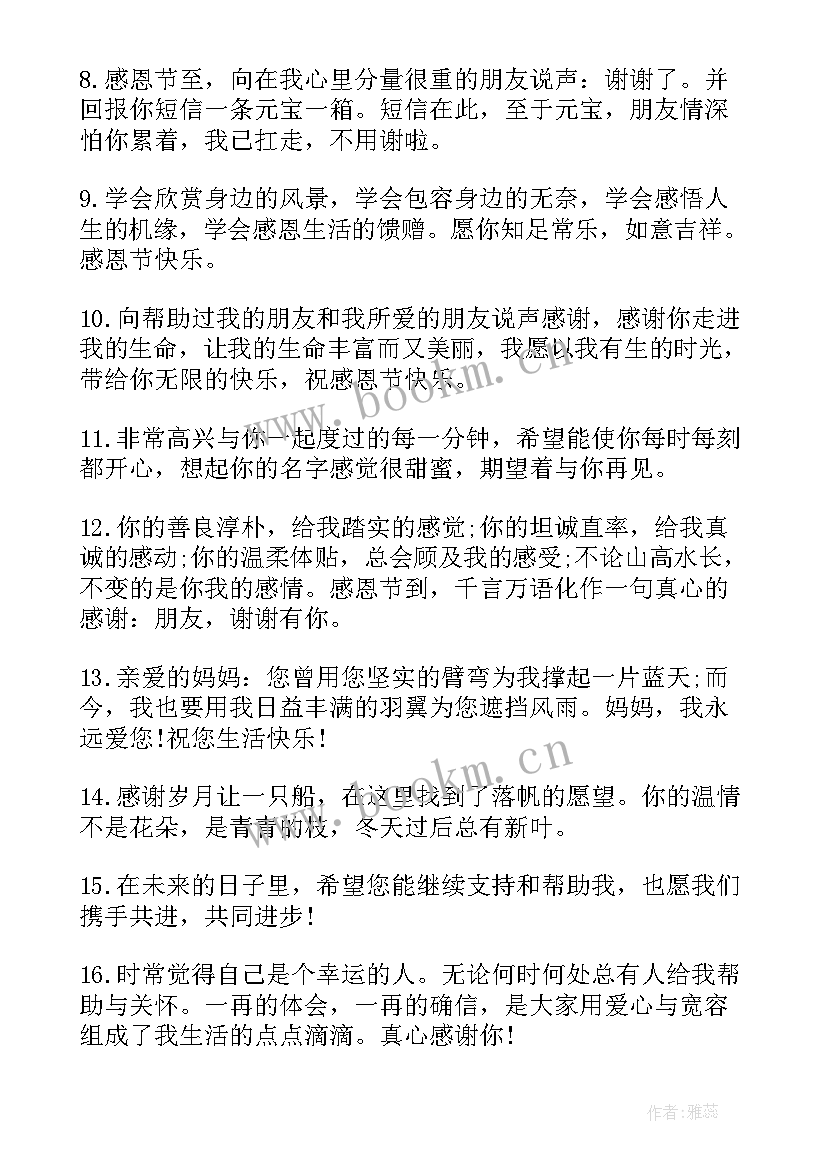 感恩节朋友真诚祝福短信内容 感恩节发朋友的祝福短信(模板6篇)