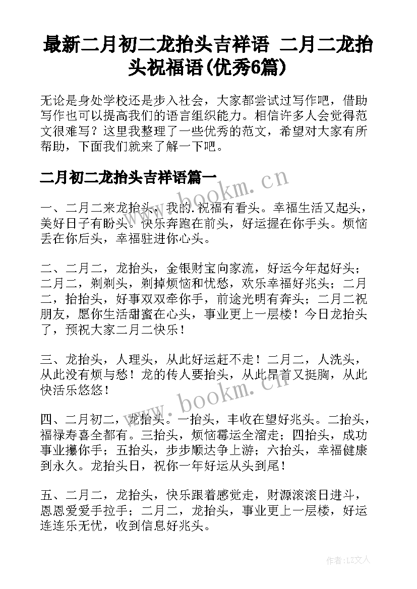 最新二月初二龙抬头吉祥语 二月二龙抬头祝福语(优秀6篇)