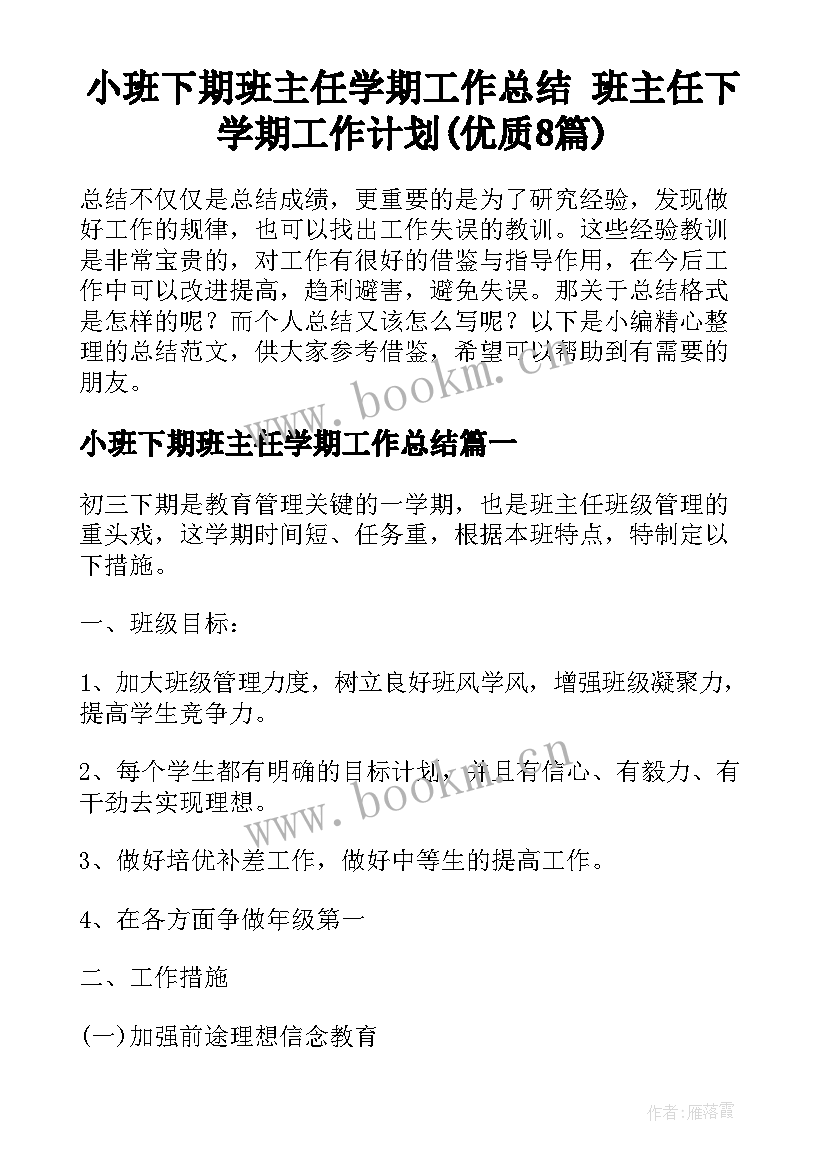 小班下期班主任学期工作总结 班主任下学期工作计划(优质8篇)