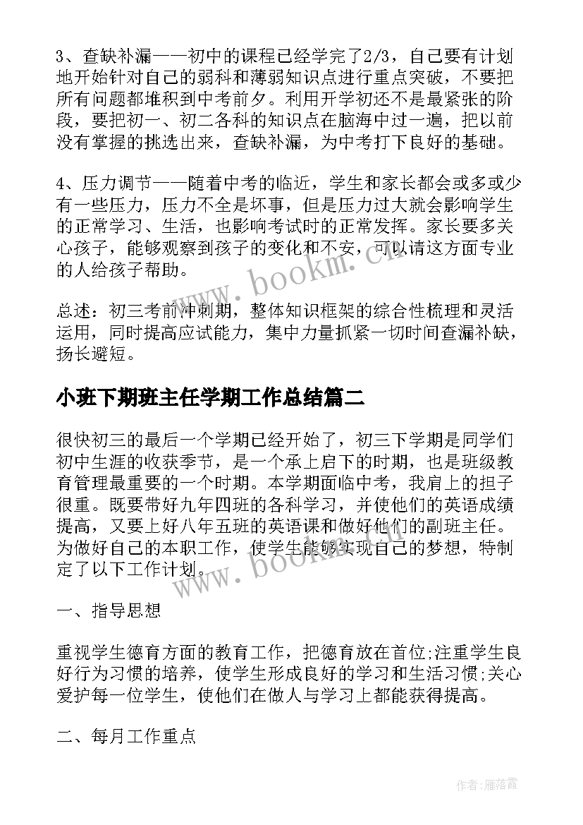 小班下期班主任学期工作总结 班主任下学期工作计划(优质8篇)