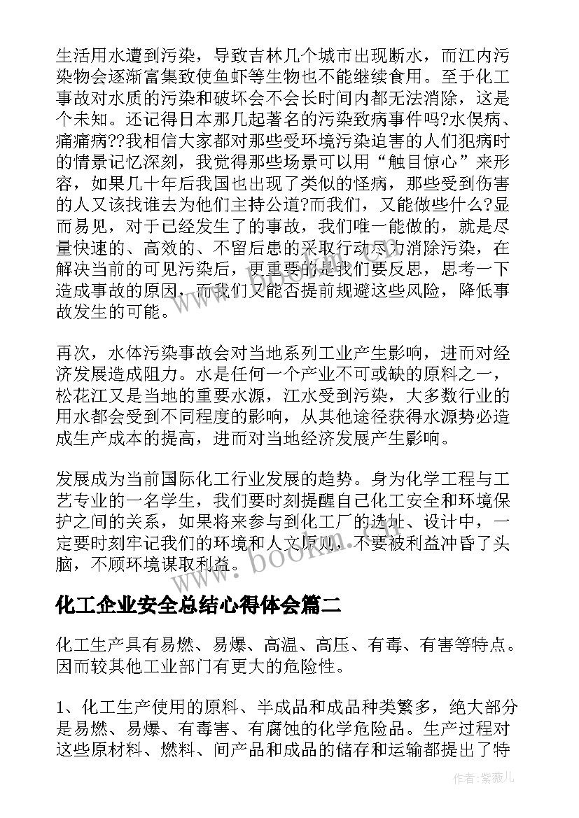 最新化工企业安全总结心得体会 化工企业安全心得体会(优秀7篇)