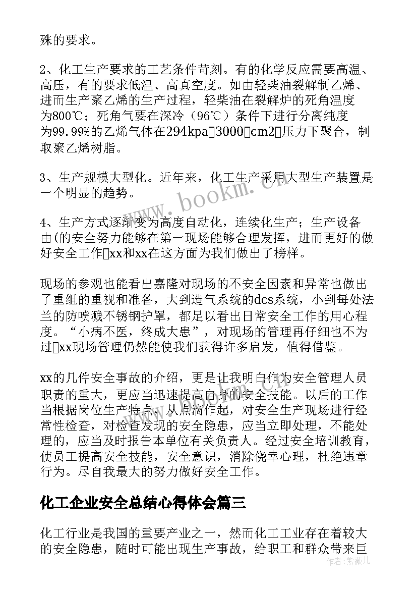 最新化工企业安全总结心得体会 化工企业安全心得体会(优秀7篇)