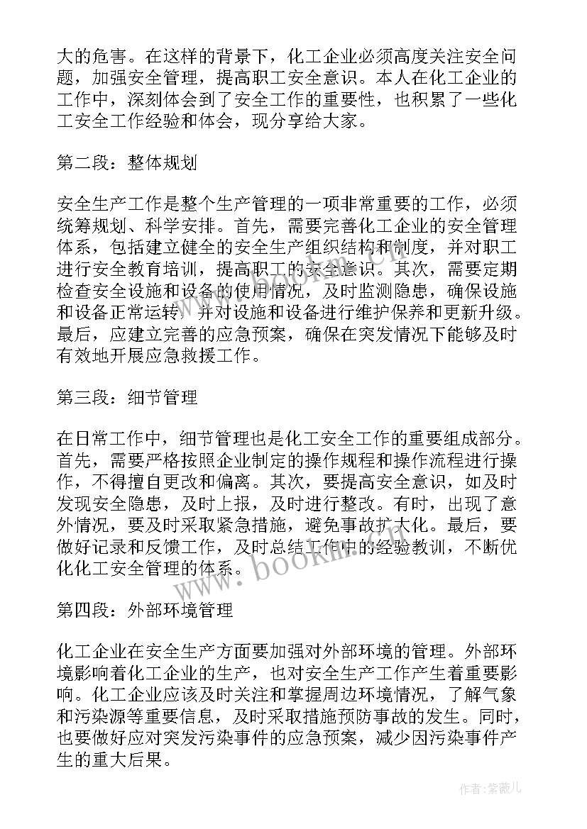 最新化工企业安全总结心得体会 化工企业安全心得体会(优秀7篇)