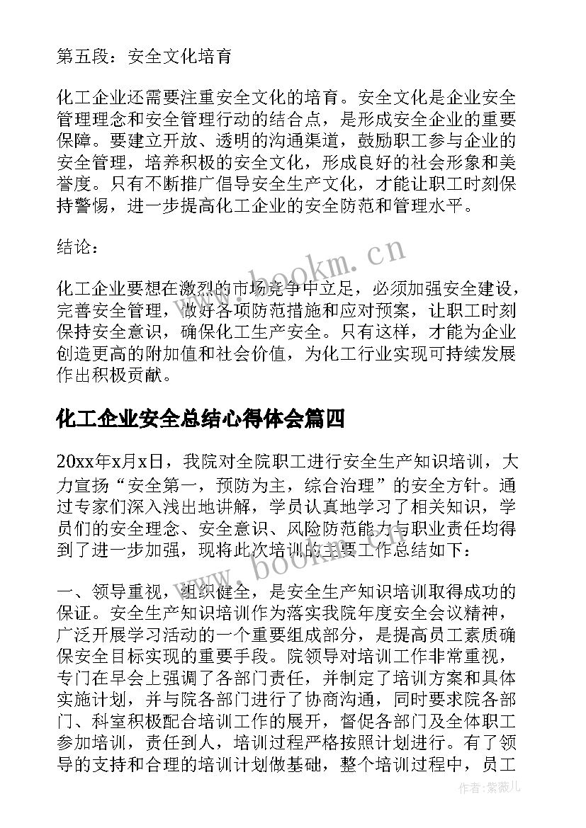 最新化工企业安全总结心得体会 化工企业安全心得体会(优秀7篇)