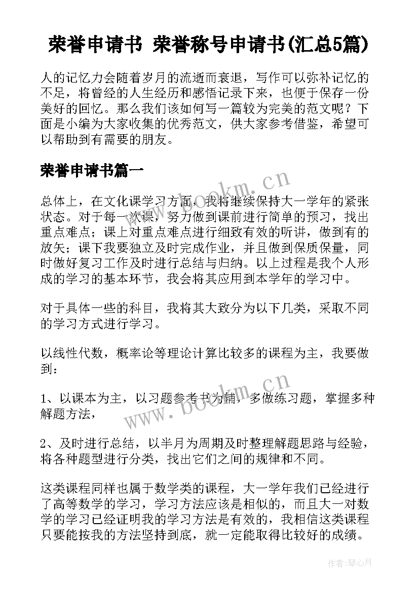 荣誉申请书 荣誉称号申请书(汇总5篇)