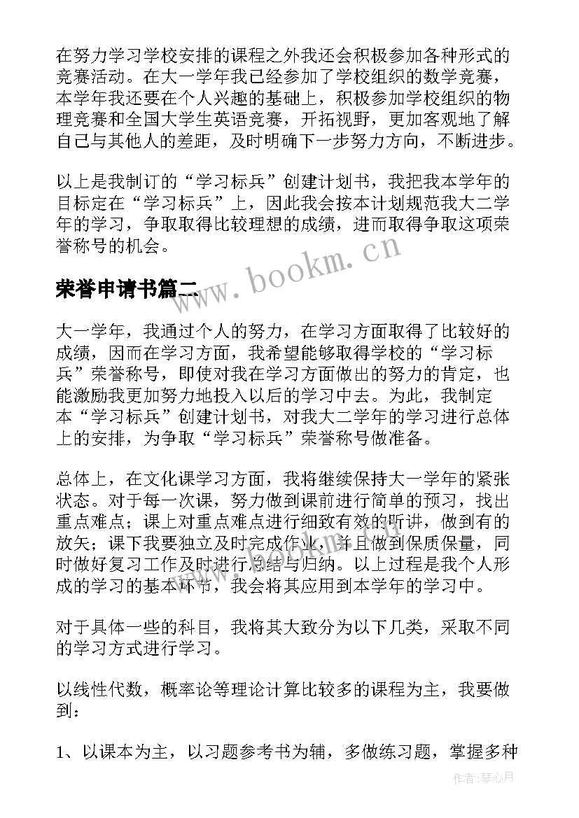 荣誉申请书 荣誉称号申请书(汇总5篇)