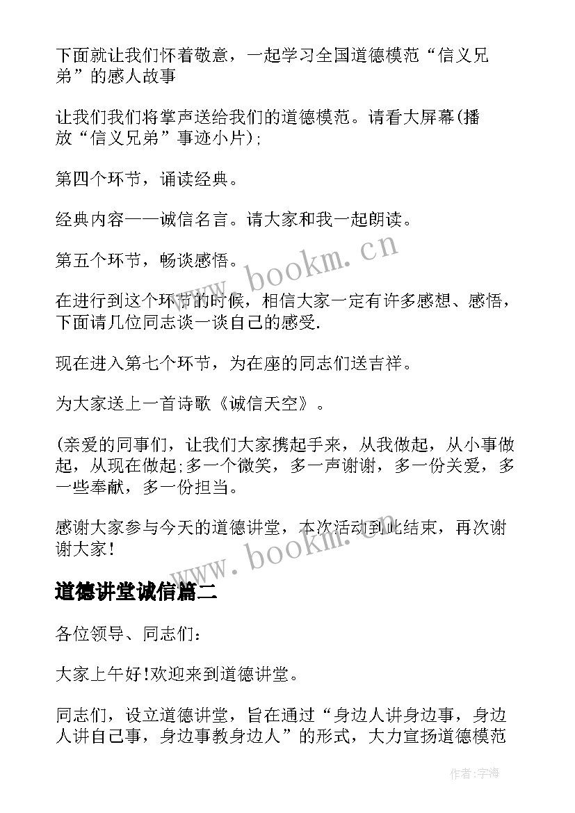 最新道德讲堂诚信 诚信的道德讲堂主持词(优质5篇)