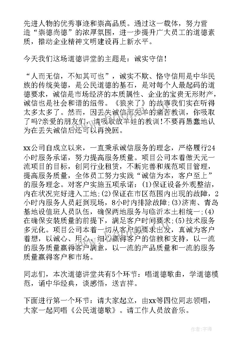 最新道德讲堂诚信 诚信的道德讲堂主持词(优质5篇)