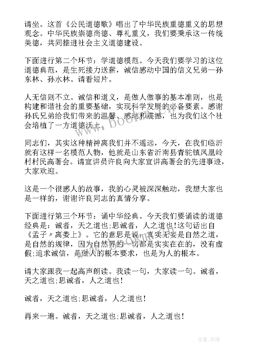 最新道德讲堂诚信 诚信的道德讲堂主持词(优质5篇)