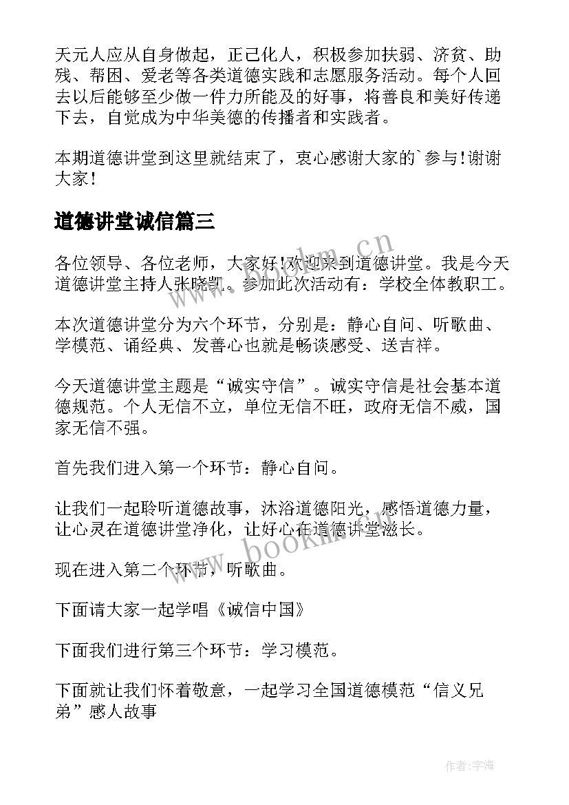 最新道德讲堂诚信 诚信的道德讲堂主持词(优质5篇)