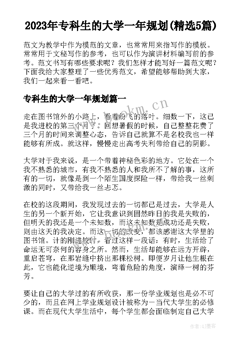 2023年专科生的大学一年规划(精选5篇)