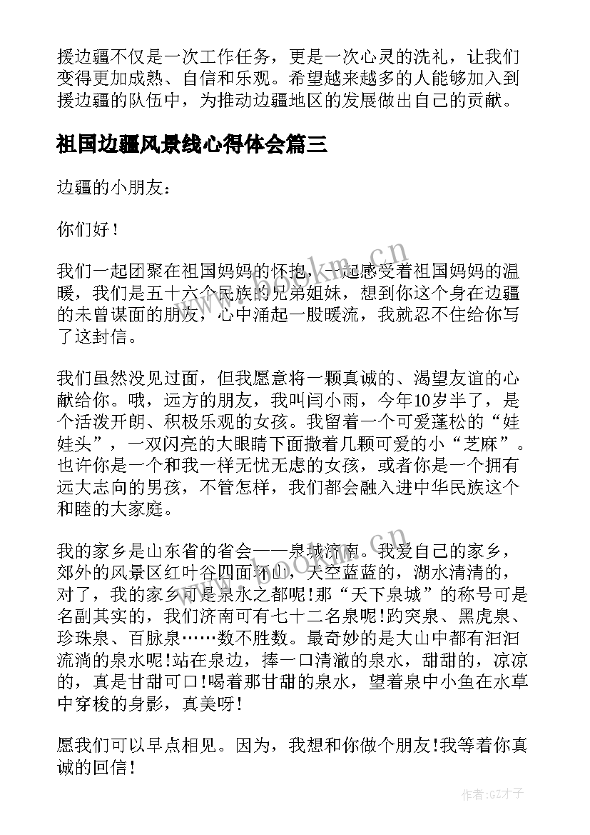 最新祖国边疆风景线心得体会(大全10篇)