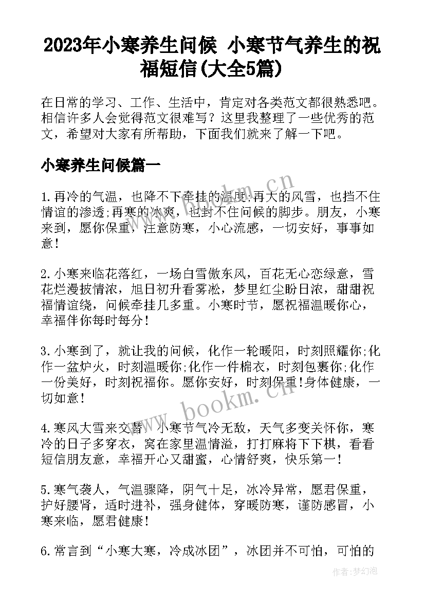 2023年小寒养生问候 小寒节气养生的祝福短信(大全5篇)